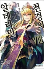천경의 알데라민 8