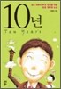 10년