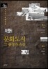 문화도시, 그 풍경과 속살