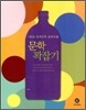 하이라이트 1등급 언어영역 공부비법 문학 꽉잡기 (2011년)