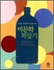 하이라이트 1등급 언어영역 공부비법 비문학 꽉잡기 (2011년)