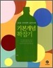 하이라이트 1등급 언어영역 공부비법 기본개념 꽉잡기 (2011년)