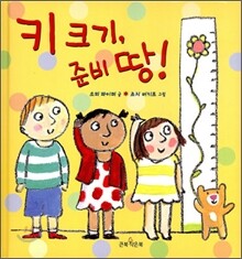 키 크기, 준비 땅!