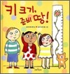 키 크기, 준비 땅!