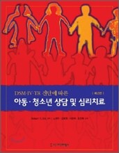 아동·청소년 상담 및 심리치료