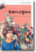 황제가 위험하다
