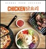 CHICKEN 닭요리