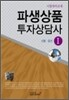 파생상품 투자상담사 1