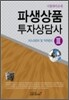 파생상품 투자상담사 3