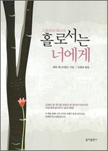 홀로서는 너에게