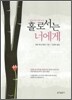 홀로서는 너에게
