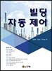빌딩 자동 제어