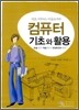 컴퓨터 기초와 활용 한글, 엑셀, 파워포인트 2007