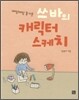쓰바의 캐릭터 스케치