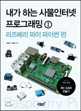 내가 하는 사물인터넷 프로그래밍 1 라즈베리 파이 파이썬 편
