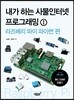 내가 하는 사물인터넷 프로그래밍 1 라즈베리 파이 파이썬 편