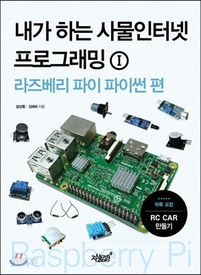 내가 하는 사물인터넷 프로그래밍 1 라즈베리 파이 파이썬 편