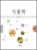 식품학