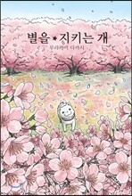 별을 지키는 개