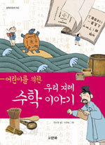 어린이를 위한 우리 겨레 수학 이야기 (아동/상품설명참조/2)