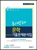 2018 해커스 임용 최병해 문학 기출문제분석집