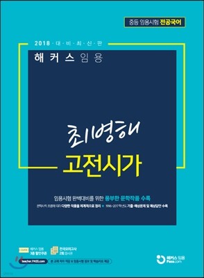 해커스 임용 최병해 고전시가