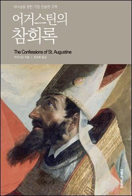 어거스틴의 참회록(리폼드 시리즈)
