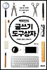 백우진의 글쓰기 도구상자