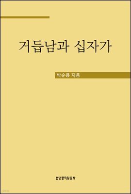 거듭남과 십자가