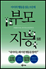 부모 지능