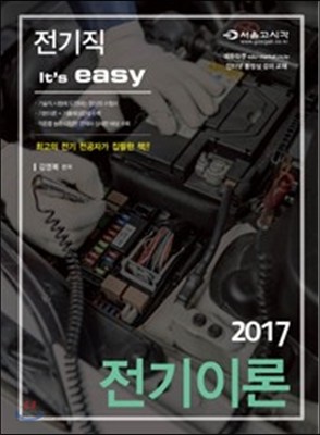 2017 전기직 It&#39;s easy 전기이론 