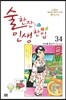 술 한잔 인생 한입 34