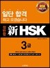 정반합 신 HSK 3급