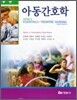 아동간호학 총론