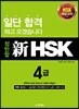 정반합 신 HSK 4급