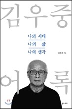 김우중 어록