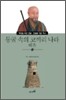 동굴 속의 코끼리 나라 혜초