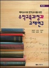 수학교육과정과 교재연구