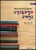 수학교육과정과 교재연구