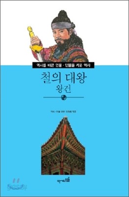 철의 대왕 왕건