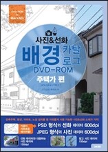 사진&선화 배경 카탈로그 - 주택가편