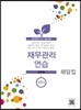 2017 재무관리연습