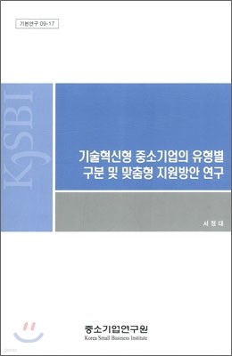 기술혁신형 중소기업의 유형별 구분 및 맞춤형 지원방안 연구