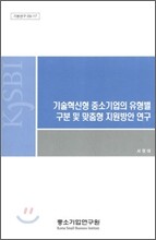 기술혁신형 중소기업의 유형별 구분 및 맞춤형 지원방안 연구