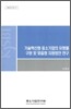 기술혁신형 중소기업의 유형별 구분 및 맞춤형 지원방안 연구