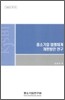 중소기업 법령체계 개편방안 연구