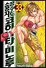 공수도 소공자 코히나타 미노루 33권