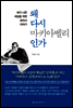 왜 다시 마키아벨리인가