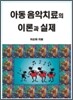 아동 음악치료의 이론과 실제