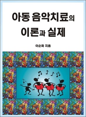 아동 음악치료의 이론과 실제